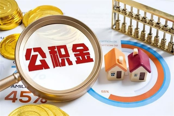 海丰第三套房如何提取公积金（第三套房怎么提取公积金）