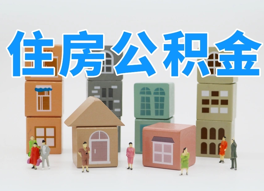 海丰住房公积金哪年开始实行（住房公积金是那一年开始实施的）