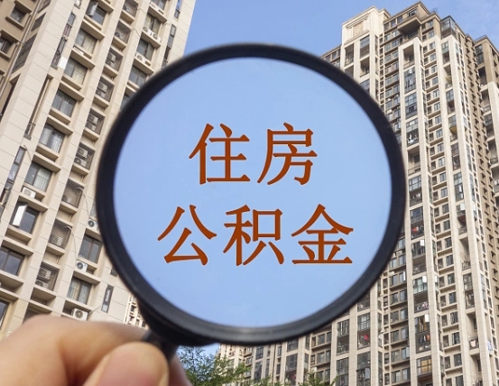 海丰怎么把封存的住房公积金取出来（怎样取出封存状态的公积金）